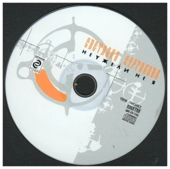 Светлана Сурганова и Оркестр. Неужели не я (CD) (2014 год, СД диск, CD Box)