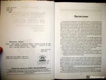 Михаил Штереншис: Три веры в одного бога:  связь иудаизма, христианства и ислама
