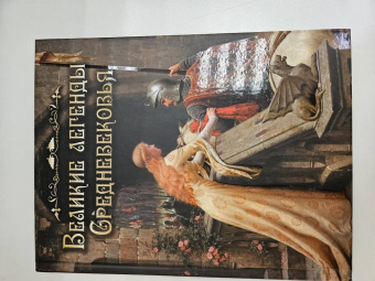 Великие легенды Средневековья