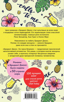 Хелен Филдинг: Бриджит Джонс. На грани безумия