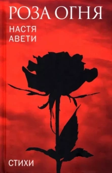 Настя Авети: Роза огня. Стихи