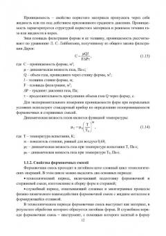 Знаменский, Ивочкина: Теоретические основы литья в песчаные формы. Учебное пособие
