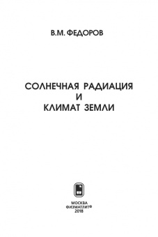 Валерий Федоров: Солнечная радиация и климат Земли
