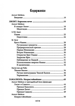 Мейсон, Кинг, Рейн: Древо Клипот - Книга Храма восходящего Пламени
