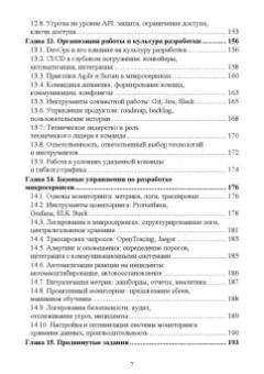 Антон Баланов: Построение микросервисной архитектуры и разработка высоконагруженных приложений. Учебное пособие