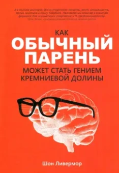 Шон Ливермор: Как обычный парень может стать гением Кремниевой долины