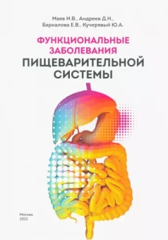 Маев, Андреев, Баркалова: Функциональные заболевания пищеварительной системы