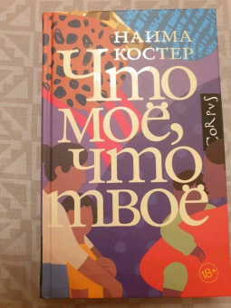 Наима Костер: Что мое, что твое