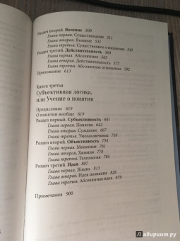 Гегель Георг Вильгельм Фридрих: Наука логики