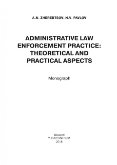 Жеребцов, Павлов: Административная правоприменительная практика. Монография