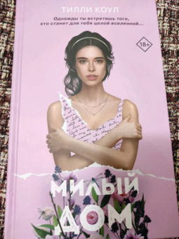 Тилли Коул: Милый дом
