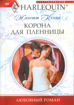 Жанетта Кенни: Корона для пленницы
