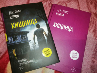 Джеймс Кэрол: Хищница