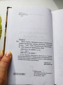 Александр Беляев: Homo scientis. Продавец воздуха. Изобретения профессора Вагнера. Том 2
