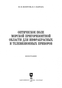 Белоусов, Пантась: Оптическое поле морской пригоризонтной области для инфракрасных и телевизионных приборов. Монография