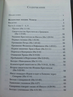 Ианнуарий Ивлиев: Евангелие от Иоанна. Богословско-экзегетический комментарий