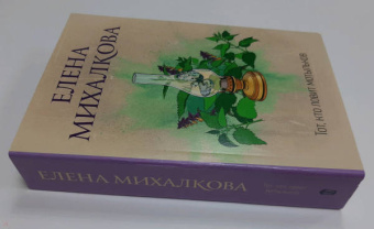Елена Михалкова: Тот, кто ловит мотыльков
