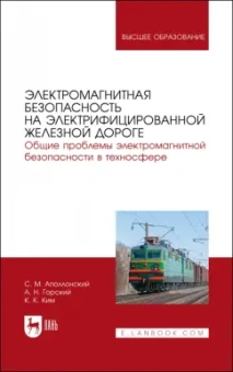 Апполонский, Ким, Горский: Электромагнитная безопасность на электрифицированной железной дороге. Учебное пособие для вузов