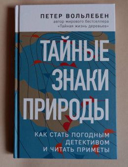 Петер Вольлебен: Тайные знаки природы. Как стать погодным детективом и читать приметы
