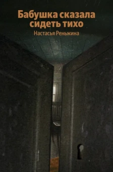 Реньжина Настасья: Бабушка сказала сидеть тихо