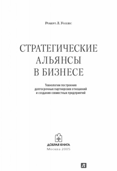 Роберт Уоллес: Стратегические альянсы в бизнесе. Технологии построения долгострочных партнерских отношений