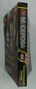 Марина Серова: Смертельный конкур