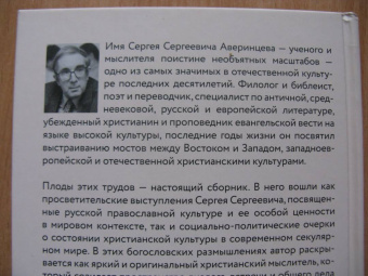 Сергей Аверинцев: Слово Божие и слово человеческое. Римские речи