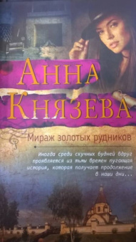 Анна Князева: Мираж золотых рудников