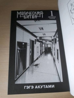 Гэгэ Акутами: Магическая битва. Книга 1. Двуликий Сукуна. Проклятый плод
