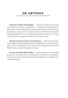 Самолысов, Белова, Цвилий-Букланова: Контрактная система в сфере закупок в тестах (II категория сложности). Учебное пособие