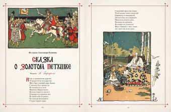 Любимые сказки в шедеврах русской иллюстрации