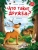Елена Ульева: Что такое дружба? Энциклопедия для малышей в сказках