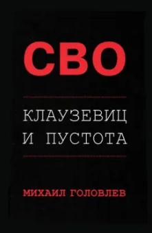 Михаил Головлев: Специальная Военная Операция. Клаузевиц и пустота
