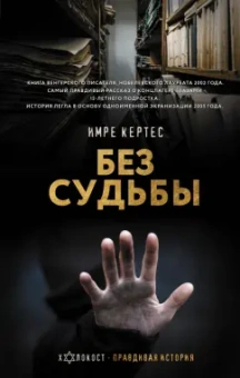 Имре Кертес: Без судьбы