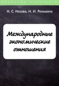 Носова, Роньшина: Международные экономические отношения