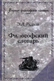 Эрнест Радлов: Философский словарь. Логика, психология, этика, эстетика и история философии