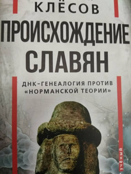 Анатолий Клесов: Происхождение славян. ДНК-генеалогия против «норманской теории»