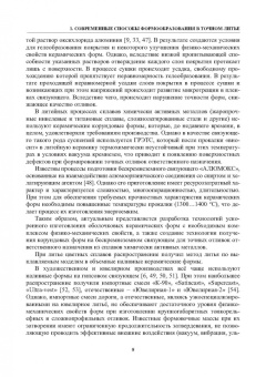 Знаменский, Ивочкина: Формы в точном литье. Монография