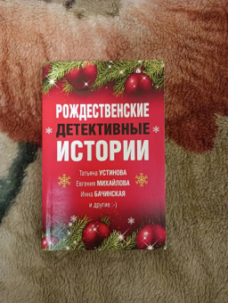 Устинова, Серова, Арсеньева: Рождественские детективные истории