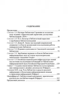 Сергей Соколов: Актуальные проблемы библиотечно-информационных наук