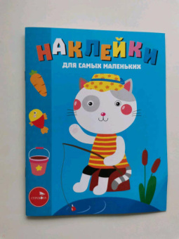 Лариса Маврина: Наклейки для самых маленьких. Выпуск 42. Котик