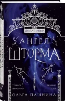 Ольга Пашнина: Ангел шторма