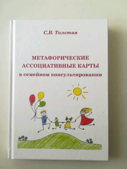 Светлана Толстая: Метафорические ассоциативные карты в семейном консультировании