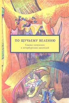 Захаров, Василиогло, Чимпоеш: По щучьему велению. Сказки гагаузских и петербургских писателей