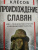 Анатолий Клесов: Происхождение славян. ДНК-генеалогия против «норманской теории»