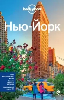 Луис, Бонетто: Нью-Йорк. Путеводитель