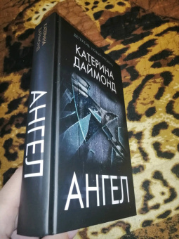Катерина Даймонд: Ангел