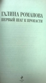 Галина Романова: Первый шаг к пропасти