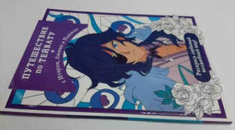 Путешествие по Тейвату с Итэром, Люмин и Паймон. Раскрась любимый волшебный мир!