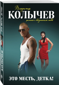 Владимир Колычев: Это месть, детка!